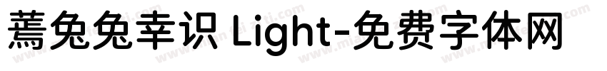 蔫兔兔幸识 Light字体转换